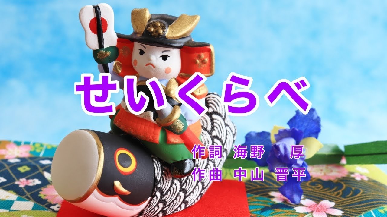 せいくらべ｜歌詞付き｜日本の歌百選｜はしらのきずは おととしの