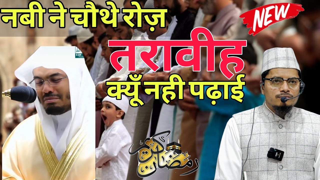 Ramzan | Nabi ﷺ Ne Chauthe Roz Taraweeh Kyu Nahi Padhai? | Maulana Abdul Gaffar Salafi Official