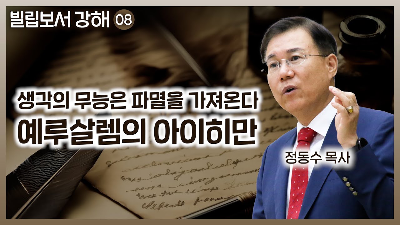 생각의 무능은 파멸을 가져온다_예루살렘의 아이히만_빌립보서 강해 08 : 정동수 목사, 사랑침례교회, 킹제임스 흠정역 성경, 설교, 강해, (2018.12.23)