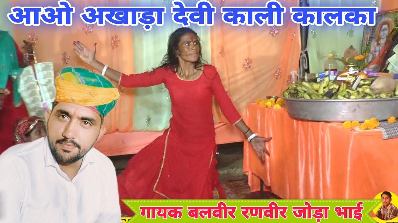 गुड़गावा देवी अखाड़ा | काली माता का विशाल अखाड़ा | Kali Mata Ka Akhada Joda Bhai |  जोड़ा भाई काली माता