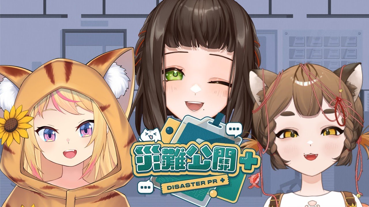 【災難公關+】我們聚在一起玩這個遊戲會是多大的災難呢? with 花里香、楊司彌