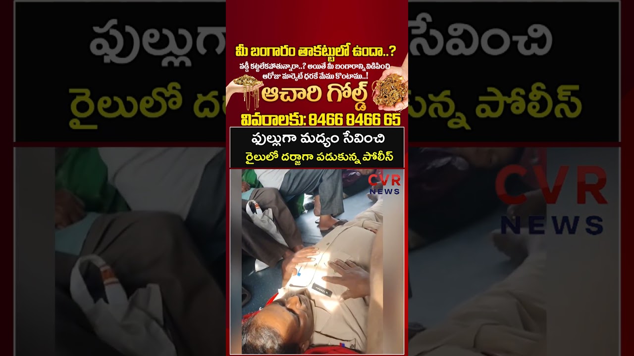 ఫుల్లుగా మద్యం సేవించి రైలులో దర్జాగా పడుకున్న పోలీస్ | Virul | CVR NEWS