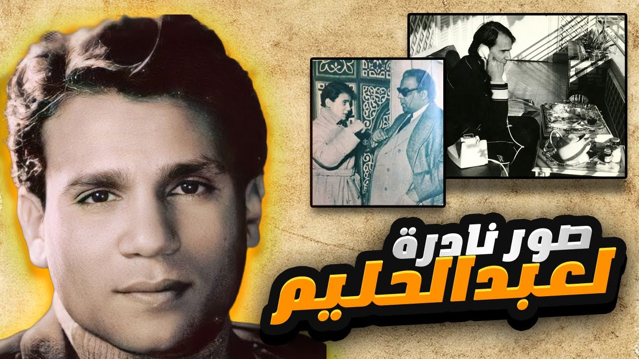 صور نادره جديده لعبدالحليم حافظ اول مره نشوفها