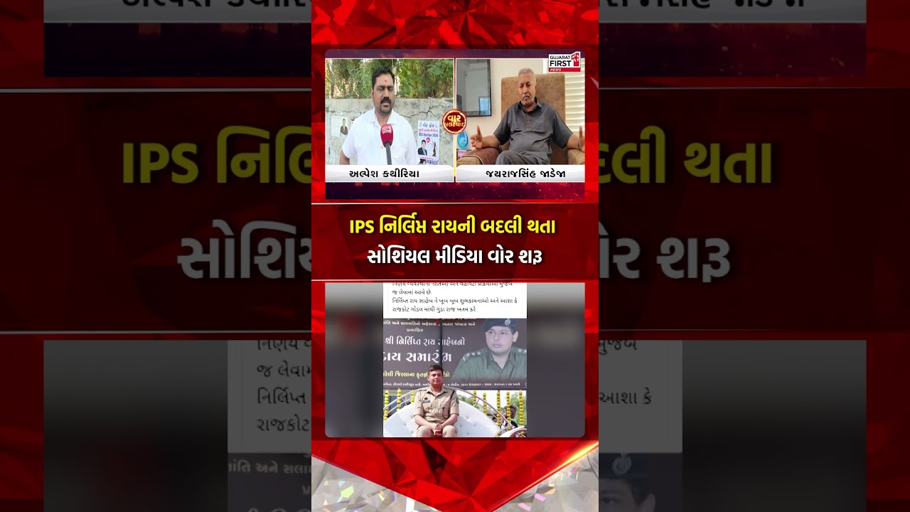 Rajkot Range IG  : IPS નિર્લિપ્ત રાયની બદલી થતા સોશિયલ મીડિયા વોર શરૂ | Gujarat First