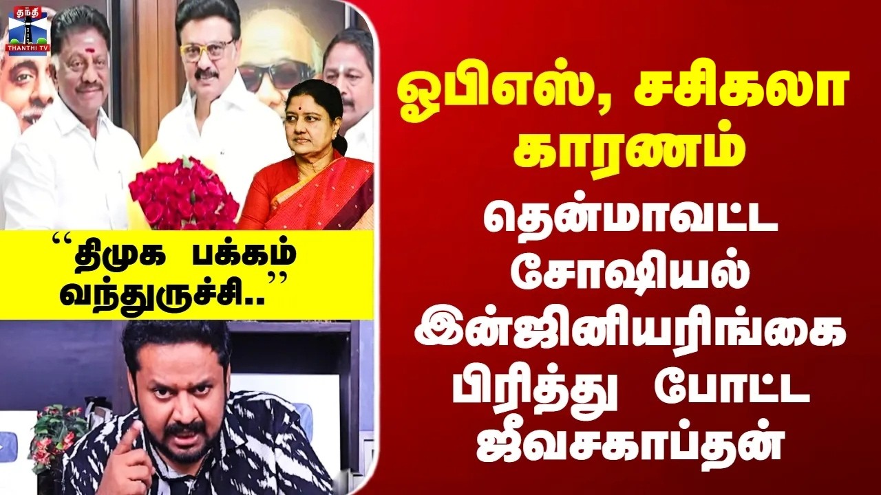 OPS | Sasikala ஓபிஎஸ், சகிகலா காரணம் - தென்மாவட்ட சோஷியல் இன்ஜினியரிங்கை பிரித்து போட்ட ஜீவசகாப்தன்