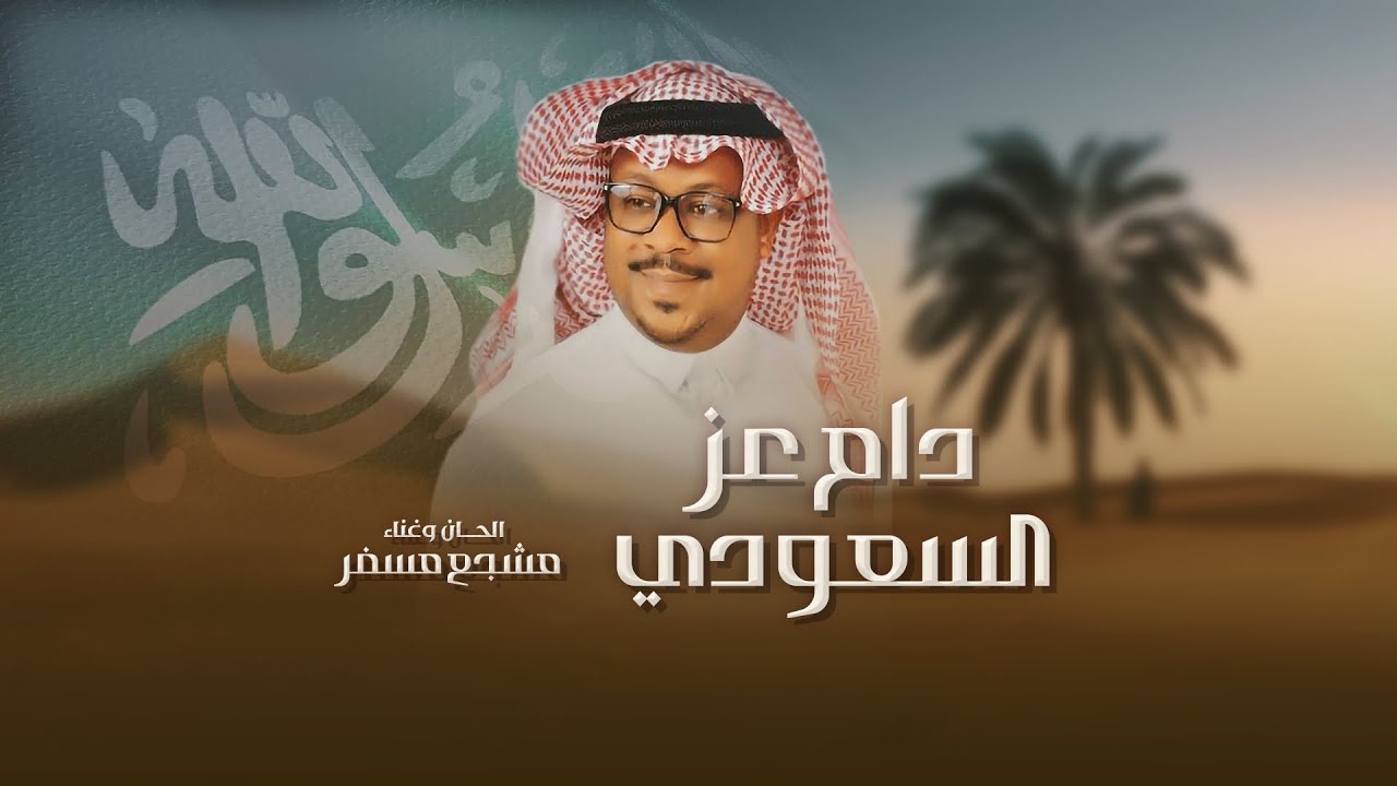 دام عز السعودي – مشجع مسفر | حصرياً 2026
