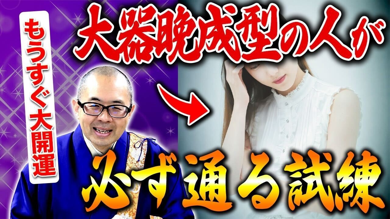 【50代必見】大器晩成の人に必ず訪れる“試練“の正体と成功の前兆とは？【開運/50代/サイン】