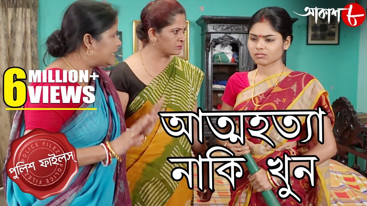 আত্মহত্যা নাকি খুন | পণের দাবিতে কেন অত্যাচারিত হতে হবে গৃহবধূদের?&nbsp;| Police Files | Aakash Aath