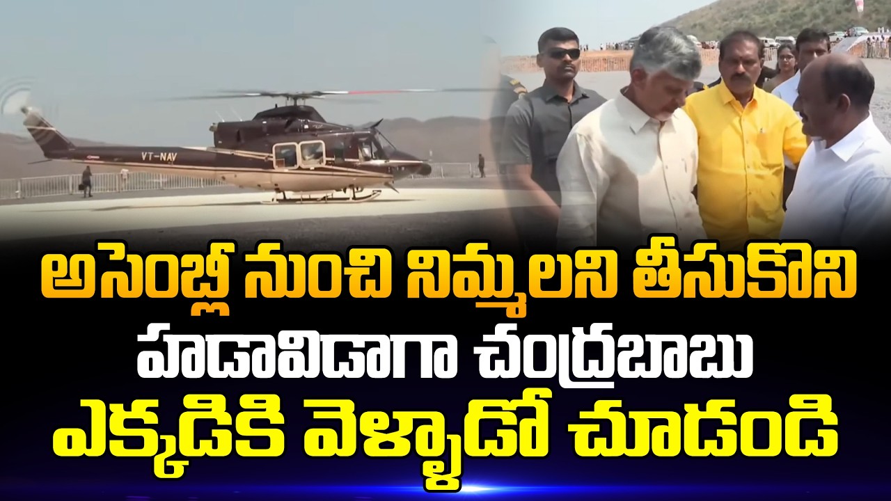 బాబు సడెన్ ఎంట్రీ తో ఒక్కసారిగా వణికిపోయిన అధికారులు | Chandrababu | Velugonda Project | Star Focus