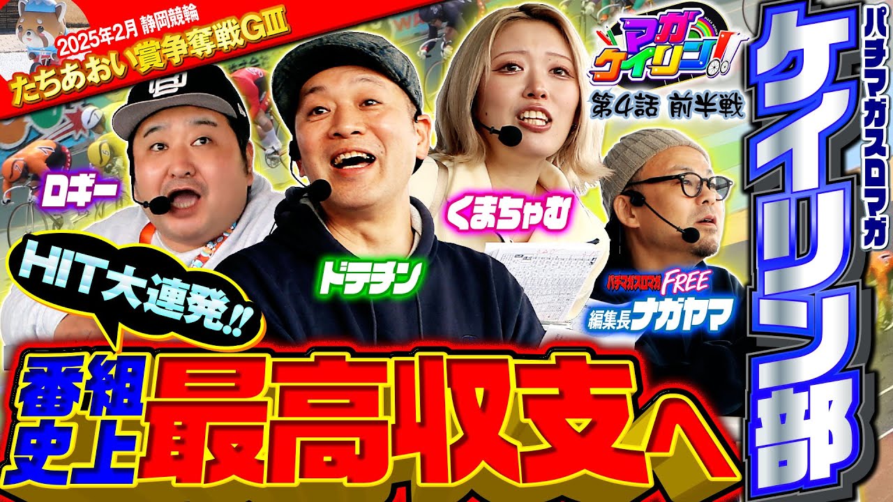 【静岡競輪GⅢ】初グレードレース参戦🚴神的中連発!?初っ端から万バリ炸裂⚡『マガケイリン!!＃4・前半戦』（2025年2月）＠静岡競輪場 ＃ドテチン ＃ロギー #くまちゃむ #競輪 ＃パチマガスロマガ