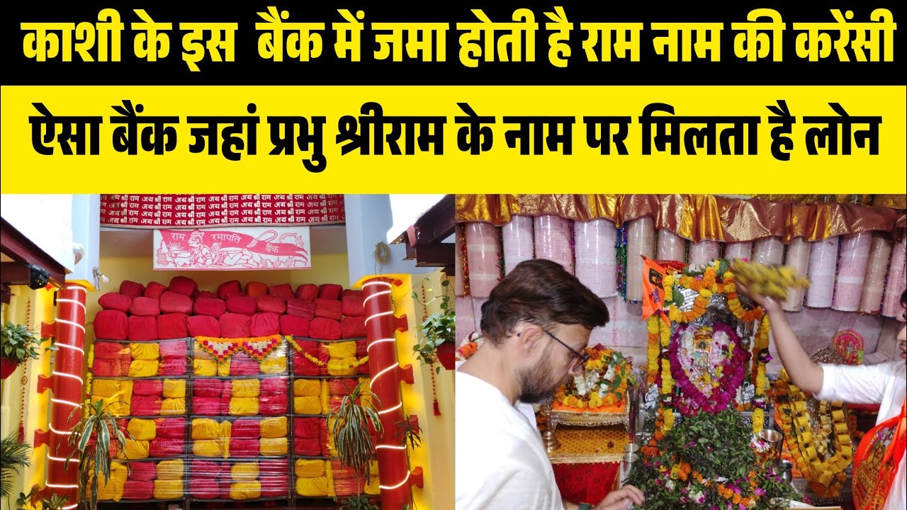 Ram Ramapati Bank Varanasi | राम रमापति बैंक वाराणसी | विश्वनाथ धाम के पास अनूठा राम रमापति बैंक
