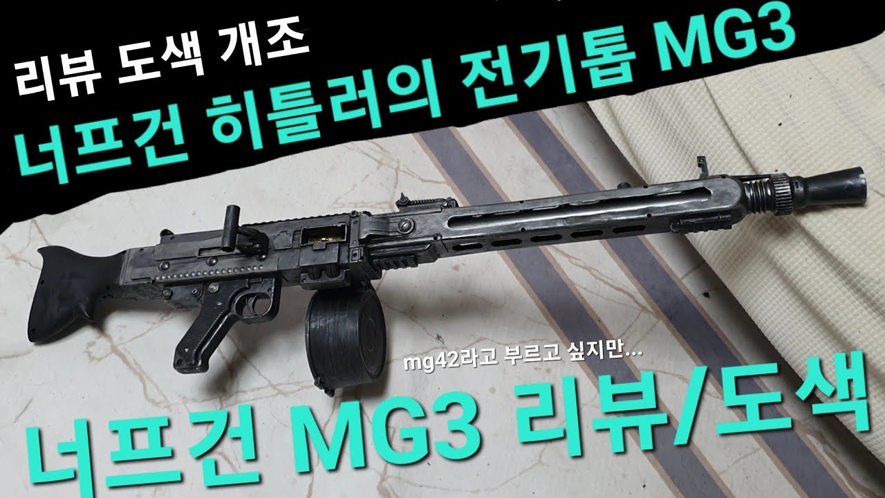 리뷰)너프건 MG3 Nerf full auto MG3 (mg42)너프건 사격 리뷰,도색,개조기