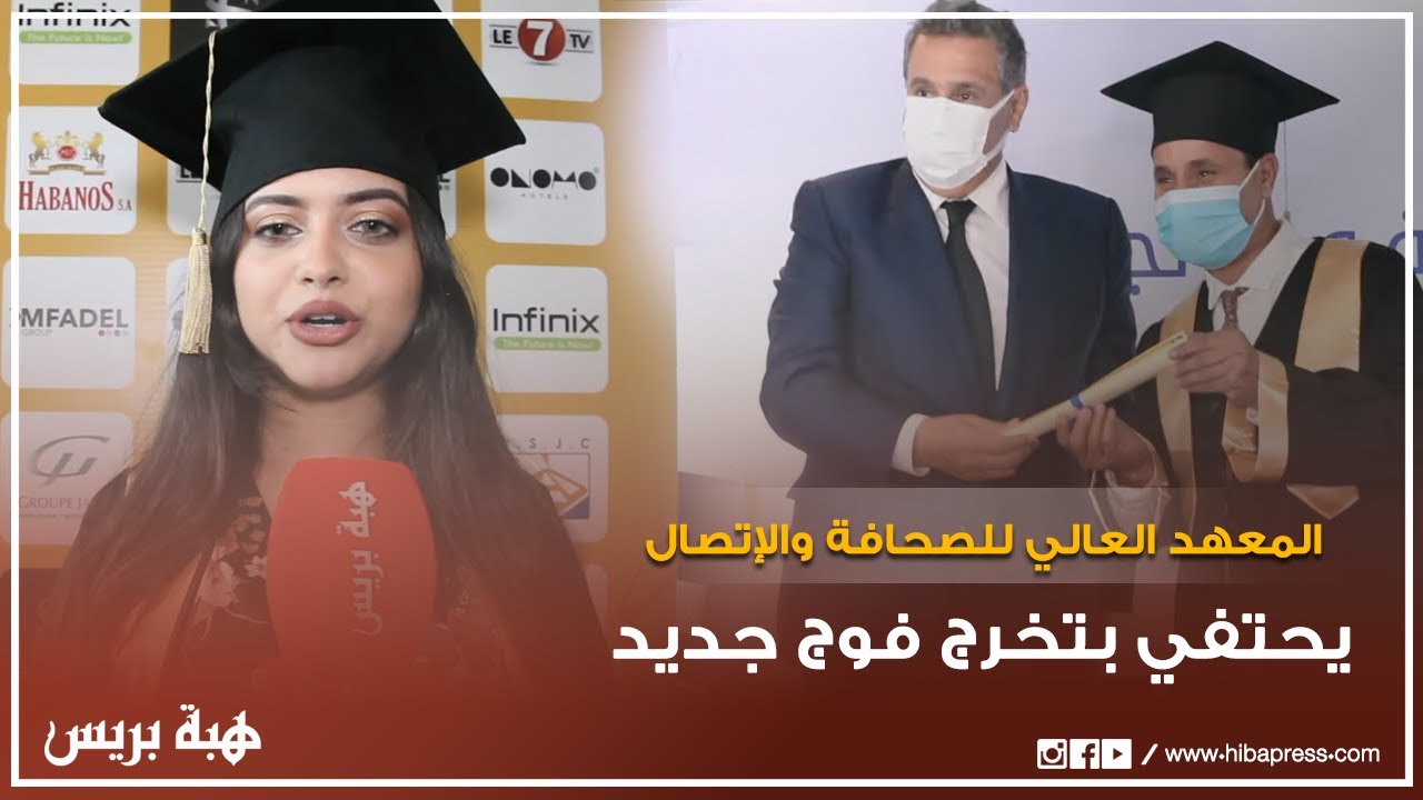 المعهد العالي للصحافة والاتصال يحتفي بتخرج فوج جديد من حملة الإجازة في ميدان الصحافة