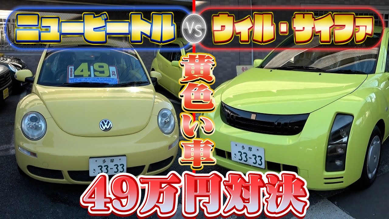 【ウィル＆ニュービートル】49万円で買いなのはどっち？あなたならどちらの一台を選びますか？最終的に値引額がとんでもないことに！？