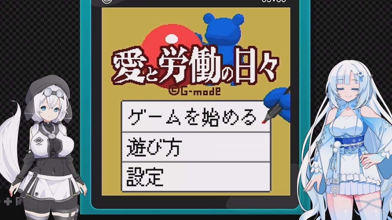 愛と労働の日々を遊ぶWhiteCUL【VOICEVOX実況】
