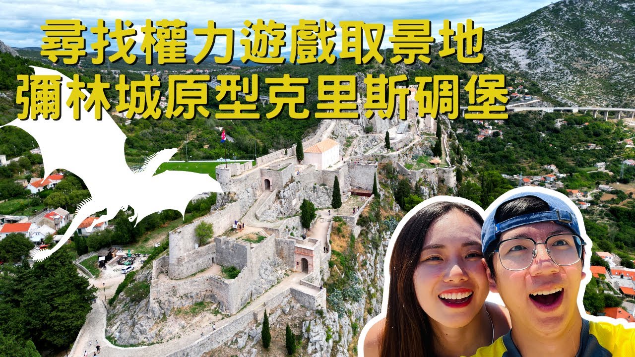EP-61 克羅埃西亞/彌林城原型克里斯碉堡/斯普利特歷史悠久戴克里先宮/自駕環繞南斯拉夫 #斯洛維尼亞 #克羅埃西亞 #波士尼亞與赫塞哥維納 #蒙特內哥羅 #北馬其頓 #塞爾維亞