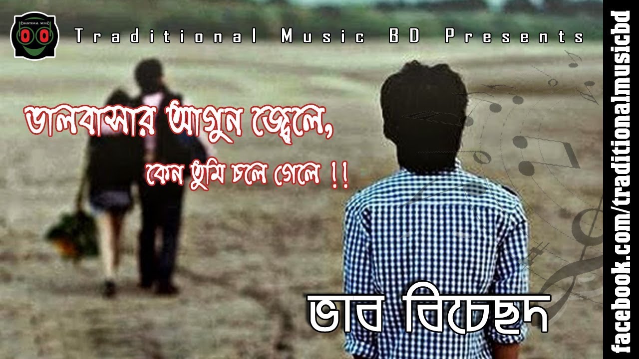 Valobasar agun jele keno tumi chole gele | ভালবাসার আগুন জ্বেলে | Traditional Music BD