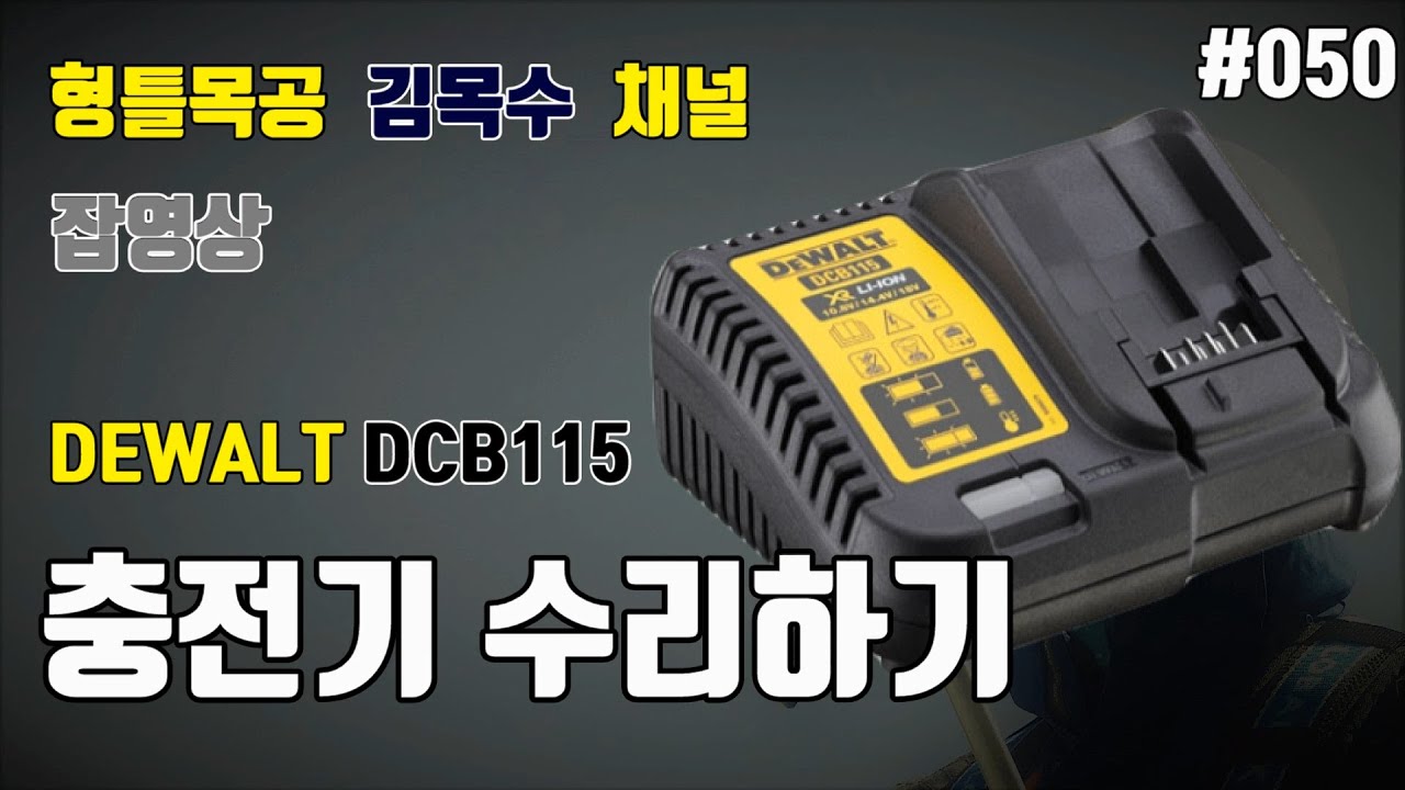 디월트 DCB115 20V 충전기 수리하기