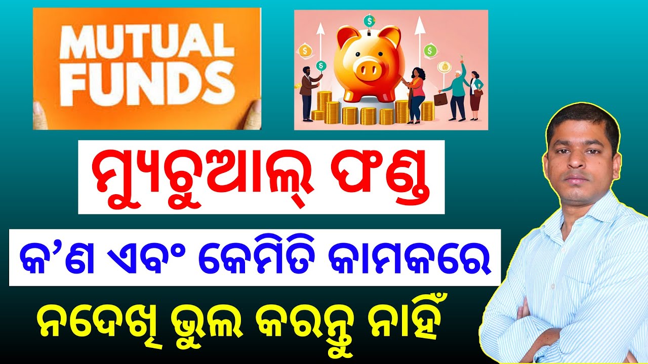 ମ୍ୟୁଚୁଆଲ ଫଣ୍ଡ କଣ ଏବଂ କେମିତି କାମକରେ | What is Mutual Funds | How Mutual Fund Works