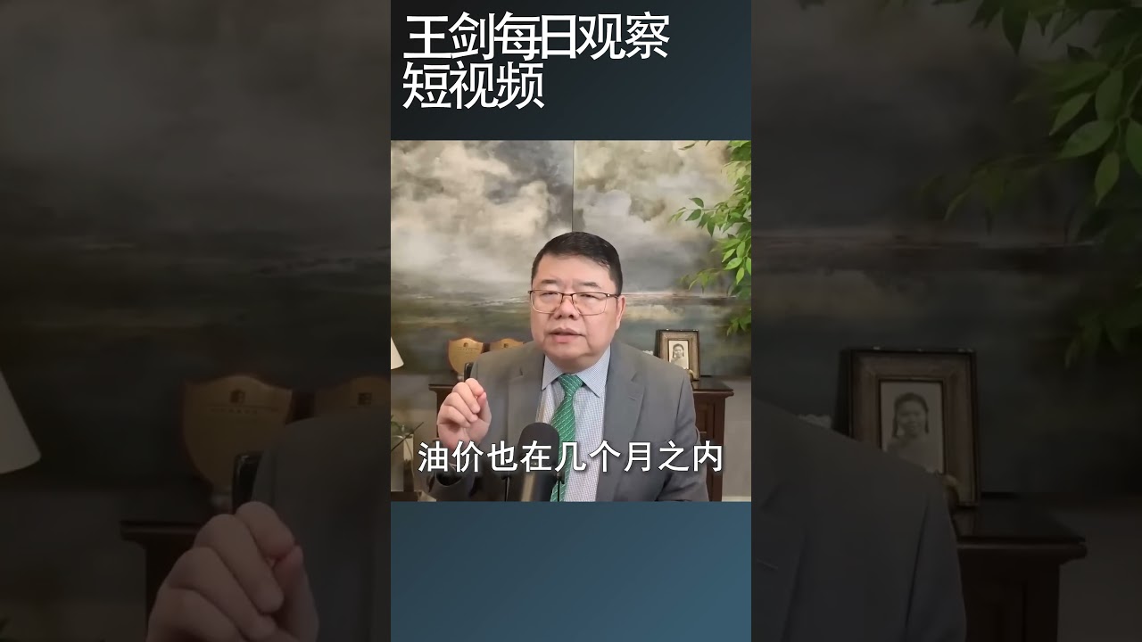 油价为什么涨不停？/王剑每日观察 #shortsviral #shortsfeed #shortsvideo