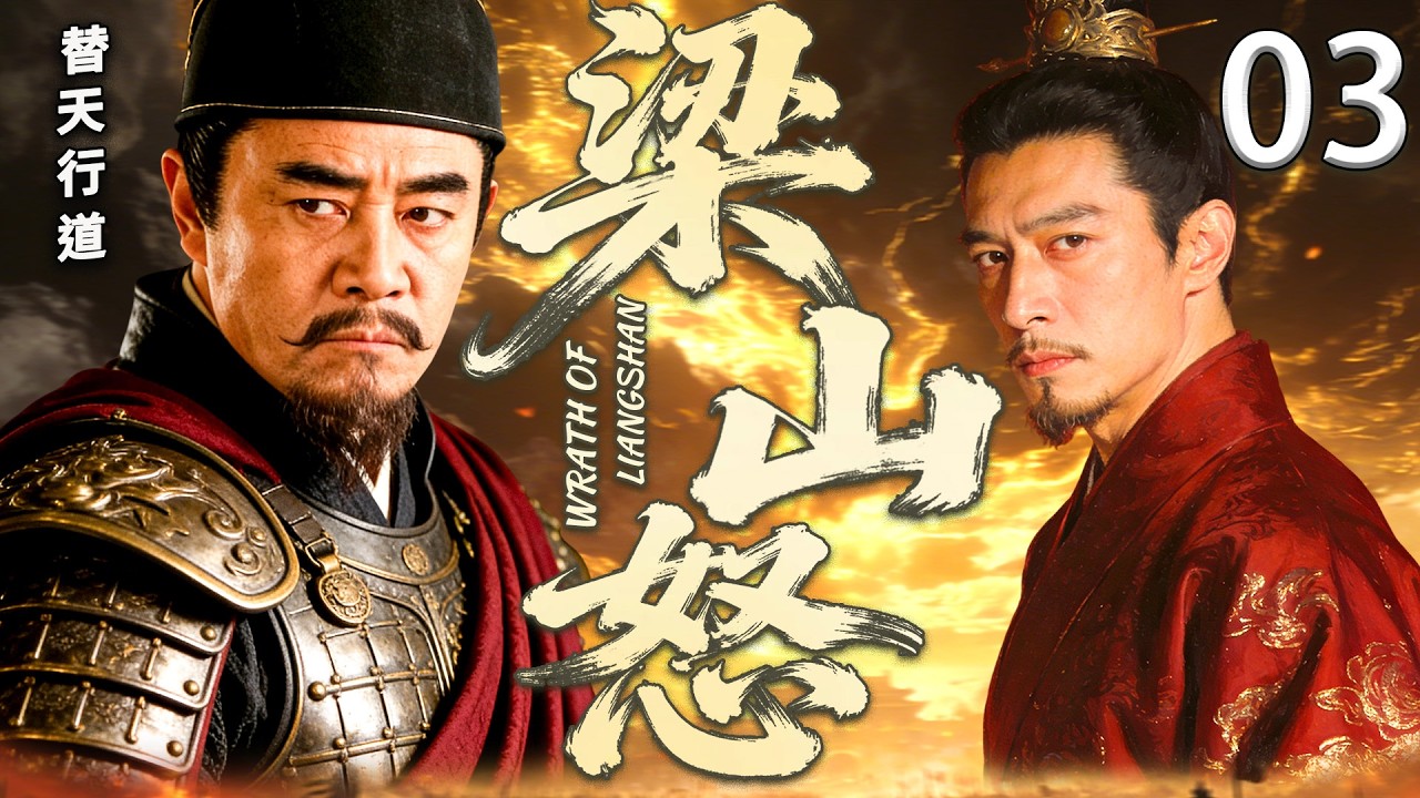 【2026最新剧】梁山怒 03丨乱世风云起，豪杰聚梁山，除暴安良行大义，一腔忠魂照山河#李保国