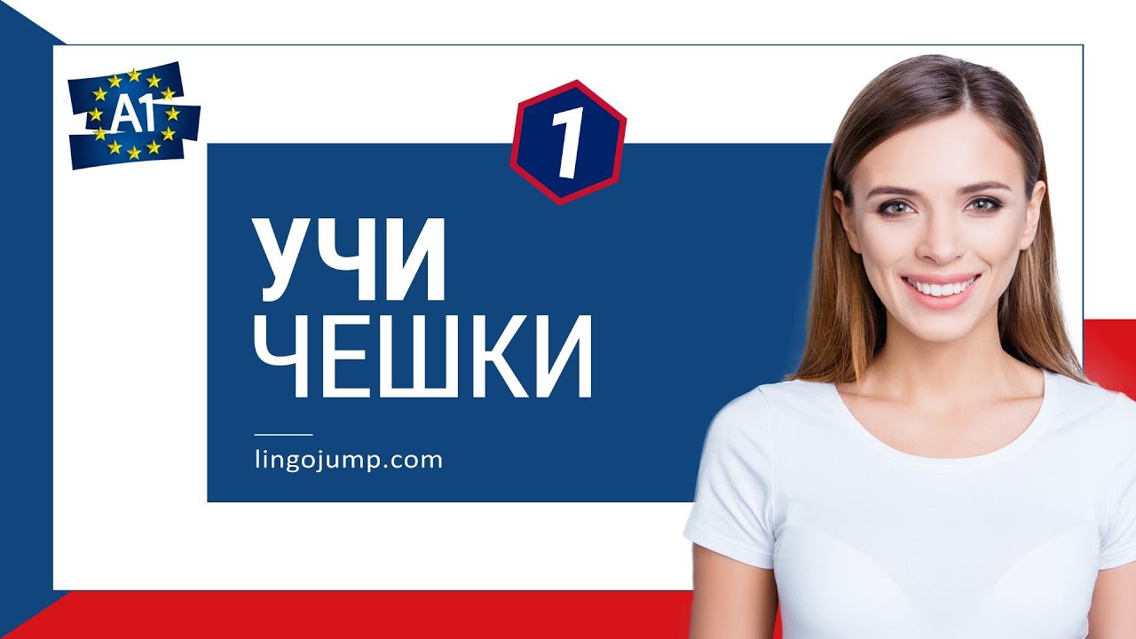 Учи чешки фрази! Чешки за напълно начинаещи! Фрази и думи! Част 1