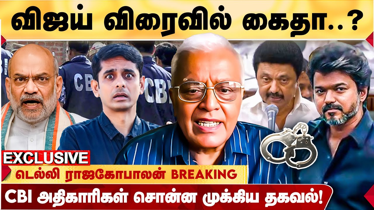 விஜய்க்கு எதிராக ஸ்டாலினின் சதிவலை? பொய் சொல்லும் தமிழக ஊடகங்கள்! - DELHI RAJAGOPALAN BREAKING