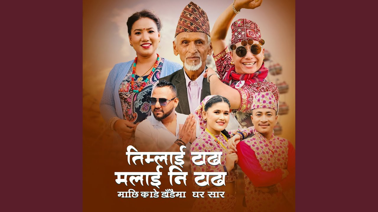 Timlai Tadha Malai Ni Tadha Machhi Kade Dadaima Ghar Sara