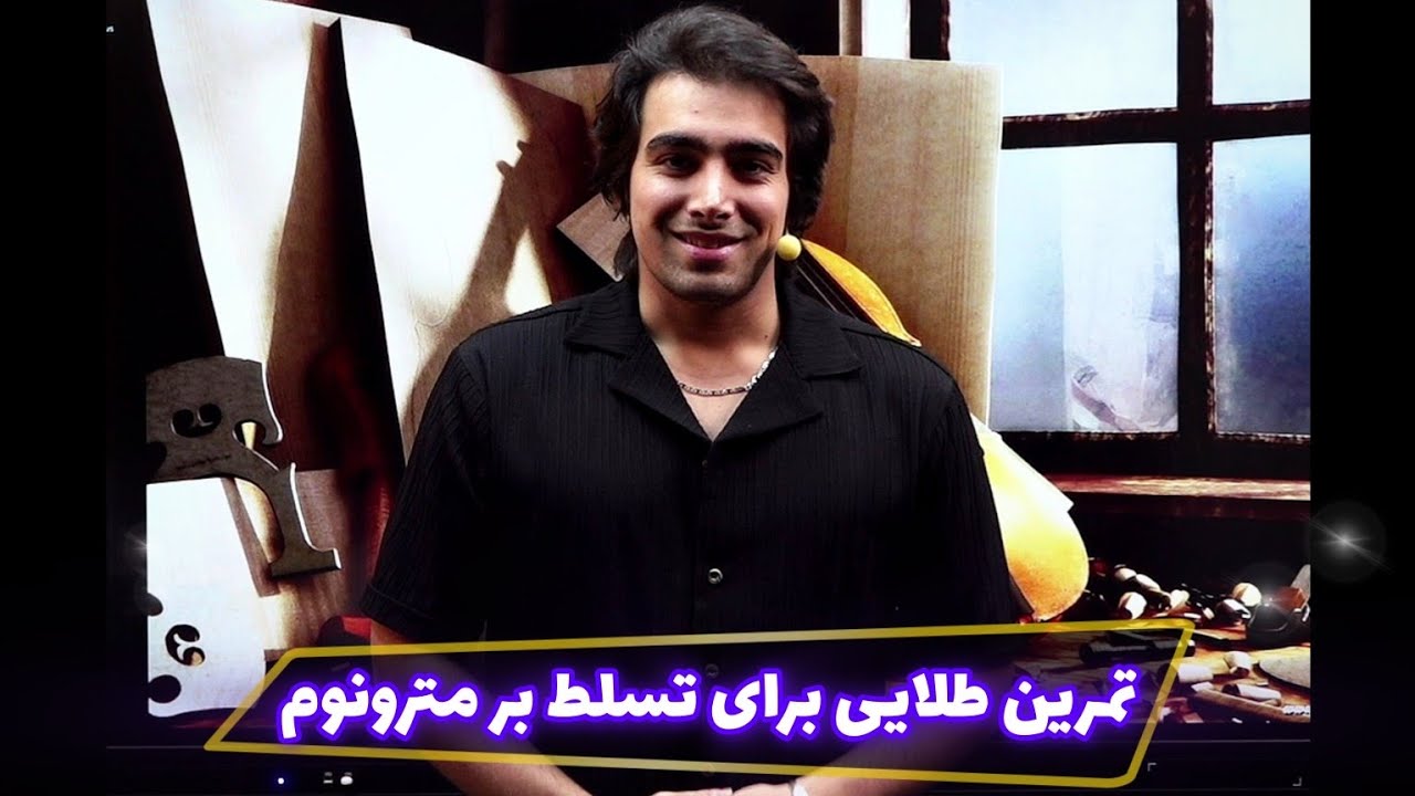 یک تمرین عالی برای تسلط بر کار با مترونوم