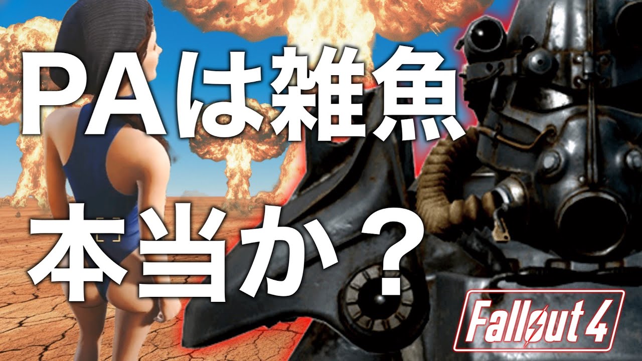 【Fallout4】「パワーアーマーは最高難易度で役に立たない」は本当か検証してみる冒険。をするはずだったのだが...【しいなちゃん実況】