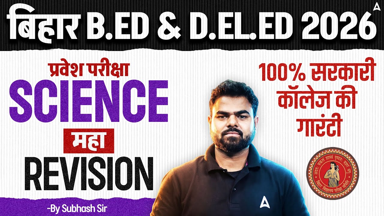 Bihar Bed & Deled Science Classes 2026 | Entrance Exam Science Revision Class | Subhash Sir