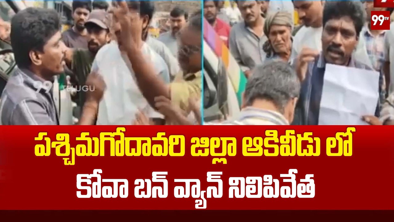 పశ్చిమగోదావరి జిల్లా ఆకివీడు లో కోవా బన్ వ్యాన్ నిలిపివేత | Kova Ban Van Stopped in Akiveedu