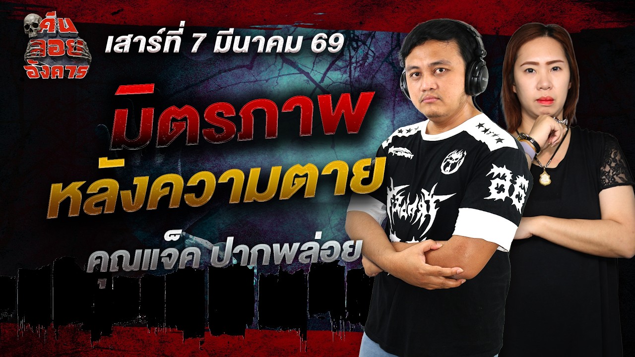 มิตรภาพหลังความตาย - คุณแจ็ค ปากพล่อย / คืนลอยอังคาร 7 มีนาคม 2569  [ เล่าเรื่องผี ]