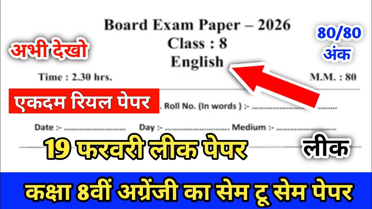 RBSE Class 8th English Paper 19 Feburary 2026 | class 8th board English Paper 2026|8th English Paper