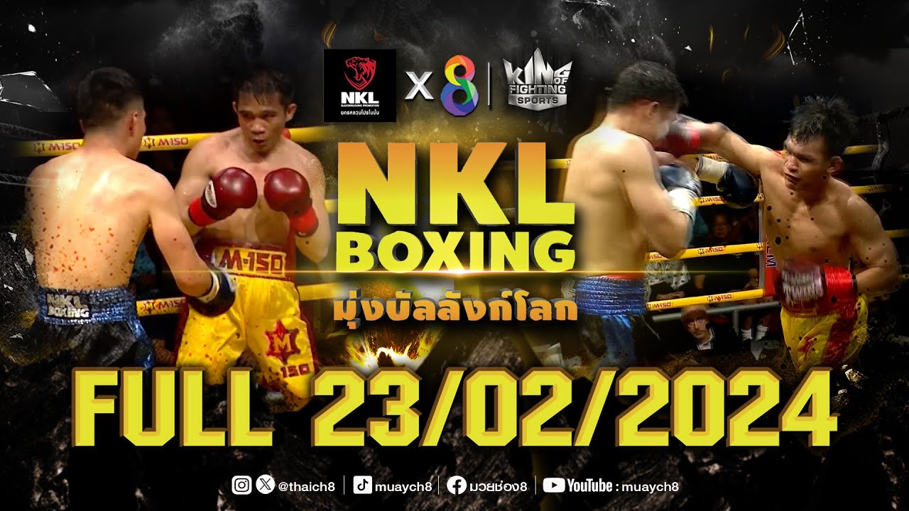 FULL เต็มรายการ | ศึกมวย NKL Boxing มุ่งบัลลังก์โลก | 23/02/67