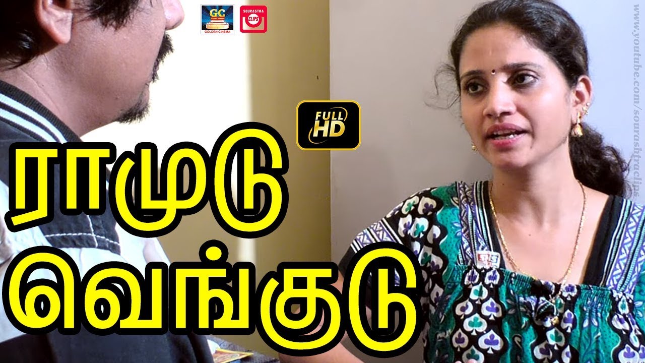 Ramudu Vengudu | A Short Investication | Sourashtra Clips