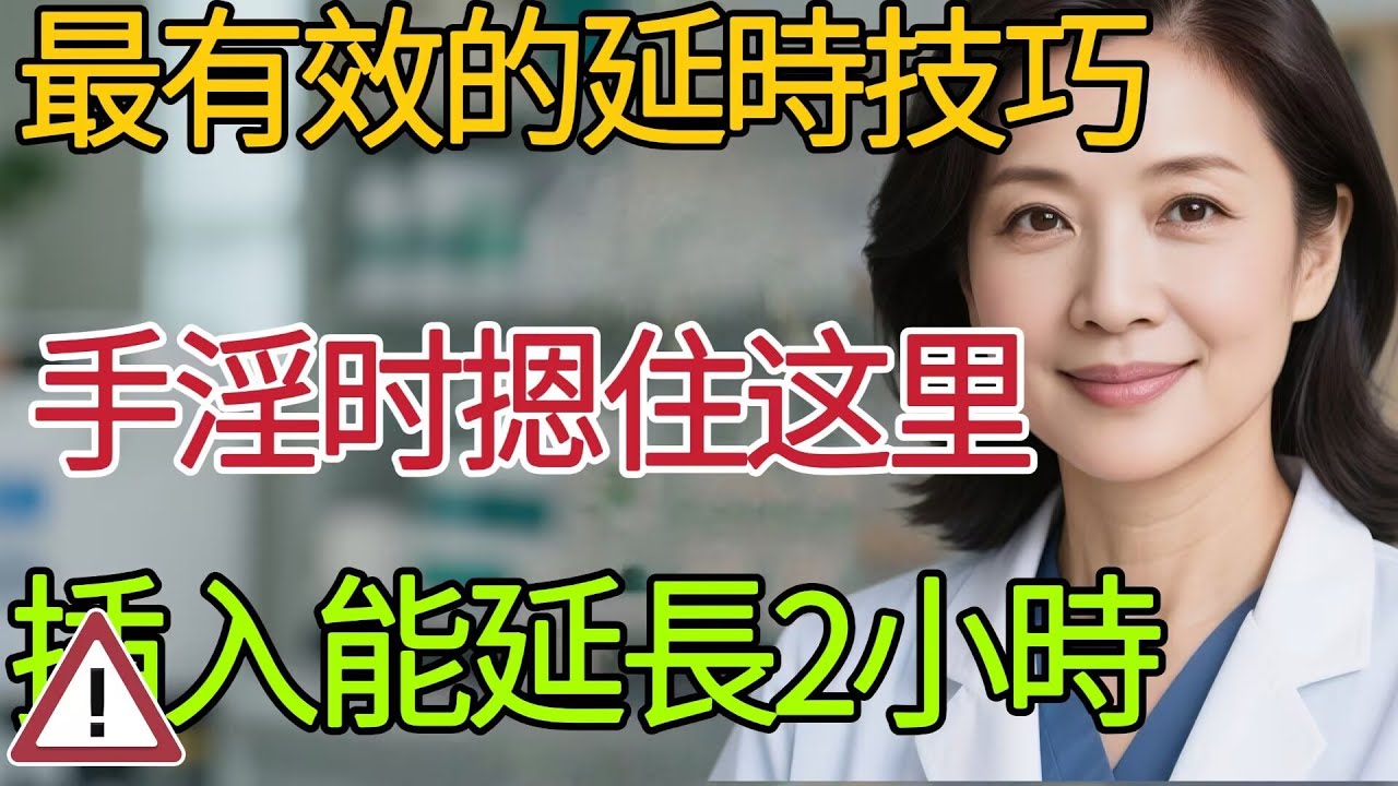 泌尿科醫生：性生活時間太短了，醫生推薦6個超實用延時技巧！#中國醫 #男性健康 #男性 #健康 #老年健康
