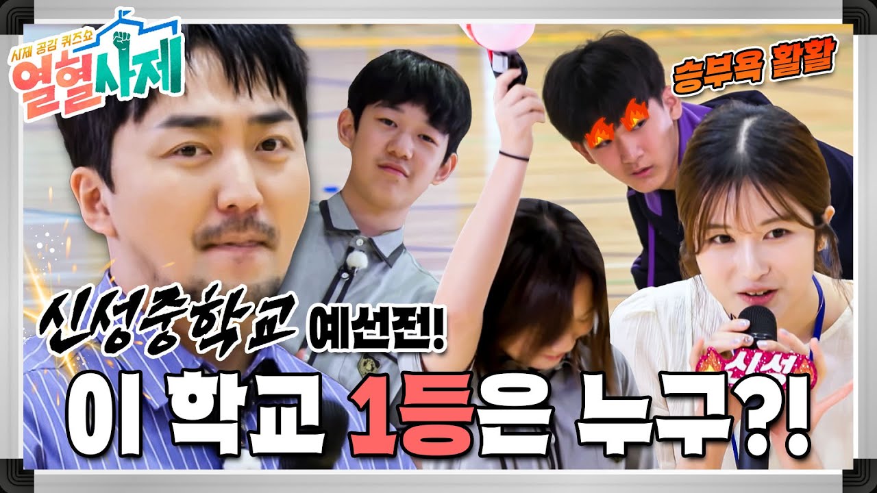 사제공감 퀴즈쇼 ≪열혈사제≫ 예선 첫 번째 경기, 신성중학교