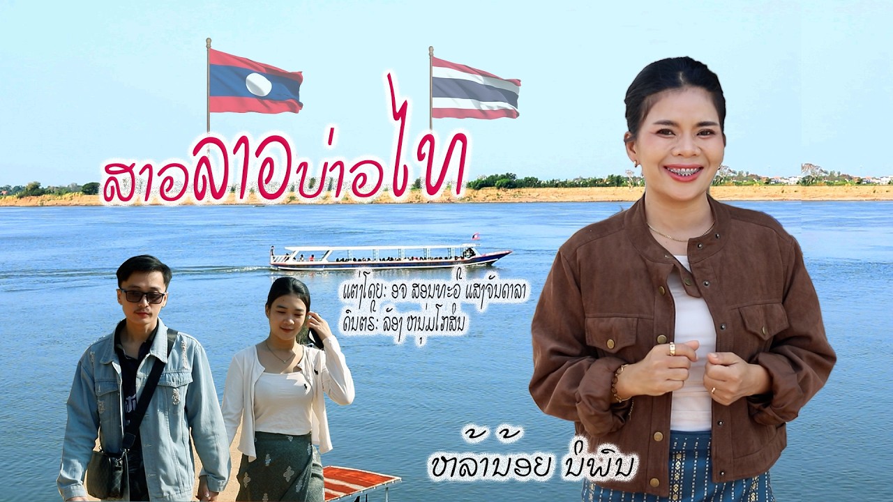 ສາວລາວບ່າວໄທຍ/ຫລ້ານ້ອຍ ນິພົນ/สาวลาวบ่าวไทย/หล้าน้อย นัพน