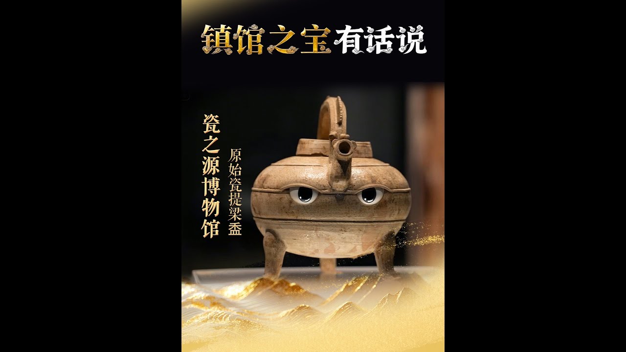鎮館之寶有話說 ｜ 戰國原始瓷提梁盉：我是原始瓷提梁盉，我可是仿青銅禮器的巔峰之作！原始瓷家族里的&ldquo;首席調酒師&rdquo;，貴族宴飲或祭祀時，全靠我拿捏酒禮的最佳分寸。快來德清瓷之源博物館，更多精彩館藏