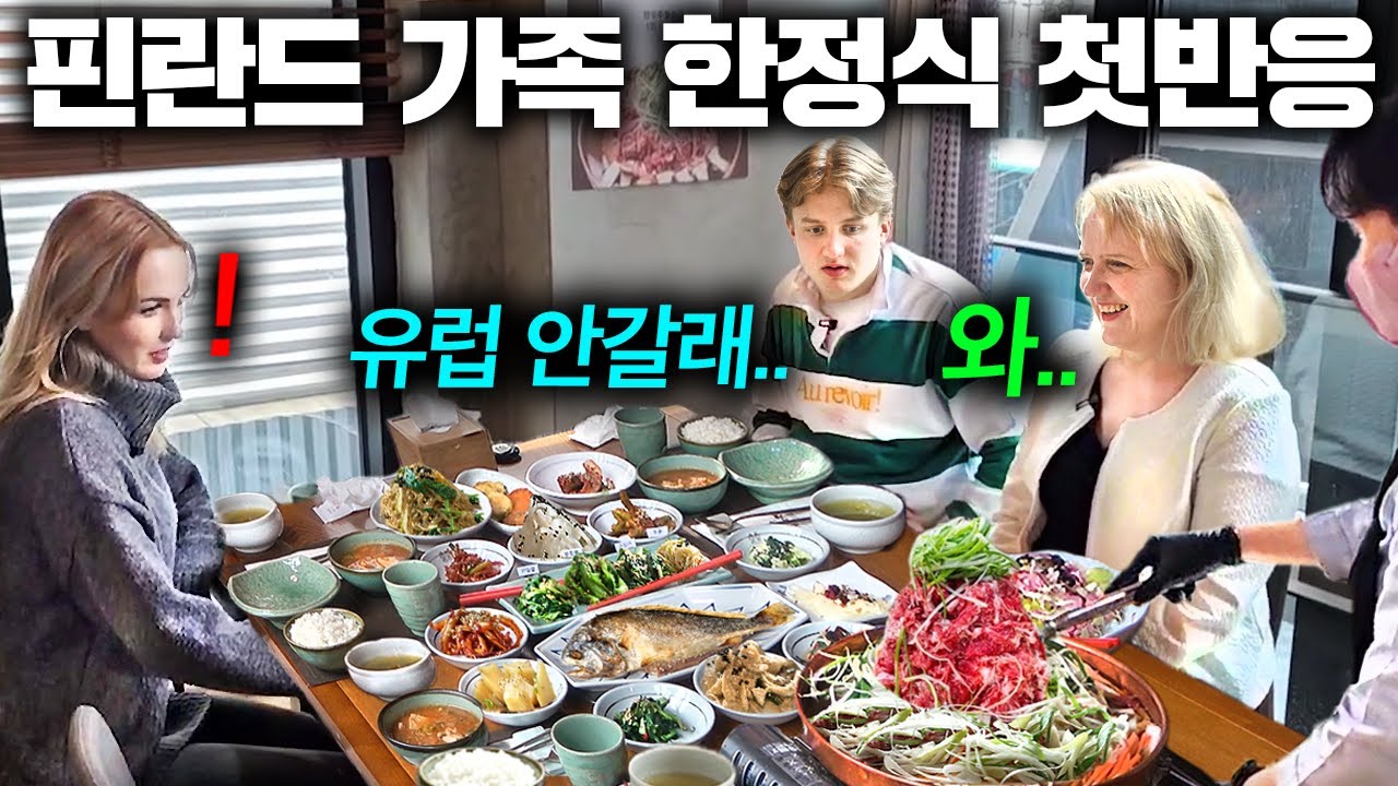 난생처음 푸짐한 한정식 한상 대접 받은 핀란드 가족 반응.. (끝없이 나와?!) ㅣ한국에서 뭐하지?