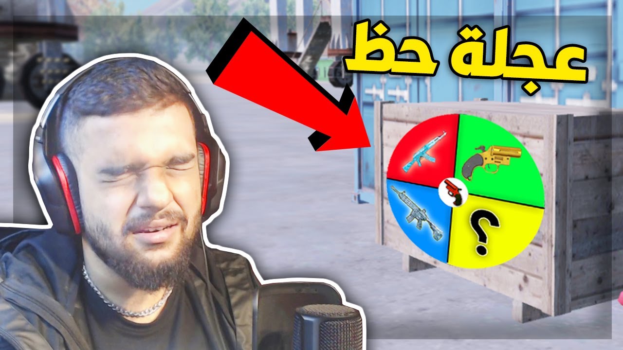 تحدي عجلة الحظ المستحيلة في ببجي موبايل ! 😱 | PUBG MOBILE