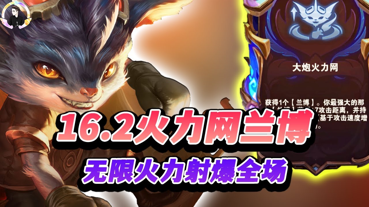 【聯盟戰棋S16】16.2火力网兰博，感觉又是一个白捡海克斯 s16|Teamfight Tactics、雲頂之弈、TFT、LOL