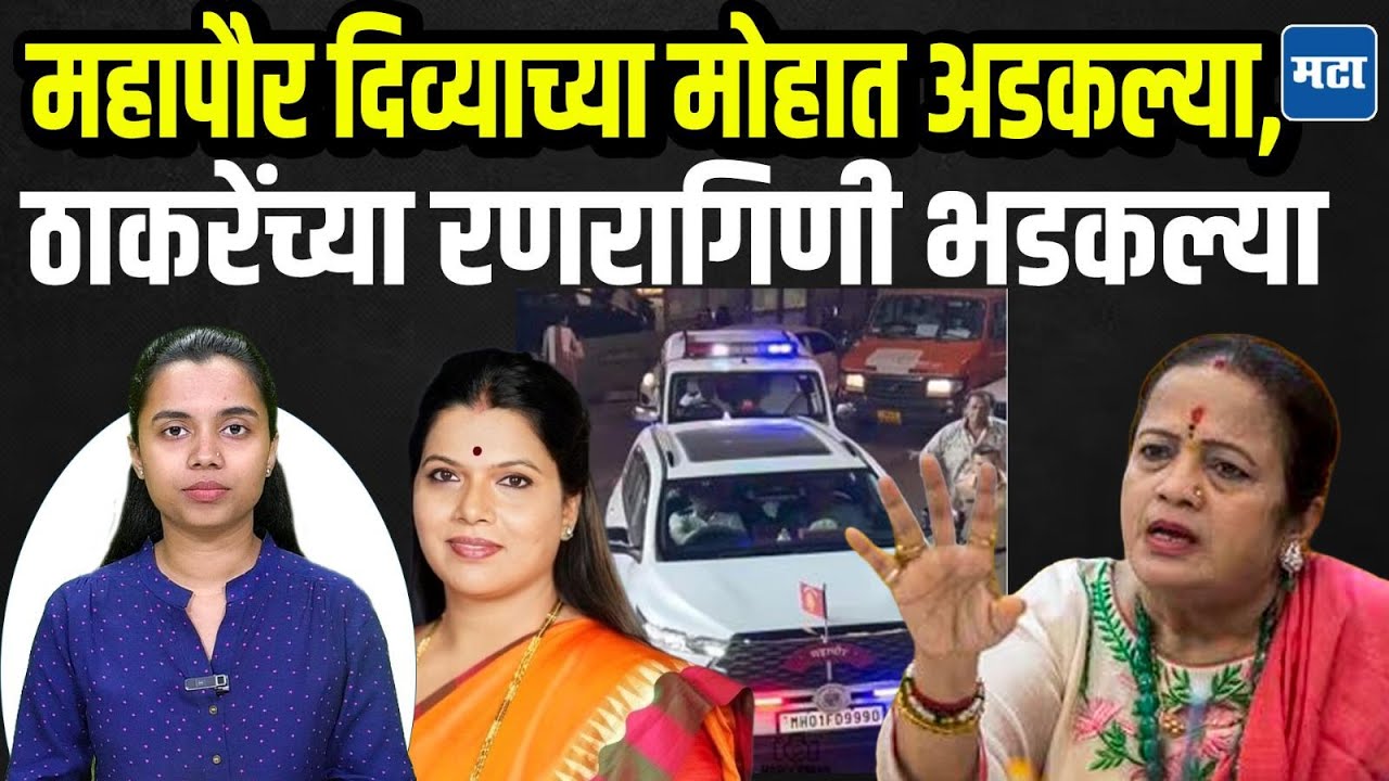 गाडीवर लाल दिवे, महापौर Ritu Tawde वादात; Kishori Pednekar यांनी धारेवर धरलं, CM मदतीला धावले