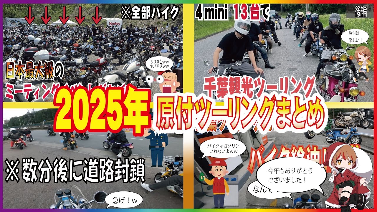 【2025年】原付ツーリングはやっぱり楽しい！年末総集編！