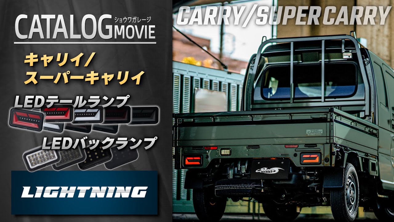 キャリイ・スーパーキャリイ用LEDテールランプ＆バックランプ 軽トラ カスタム │ LIGHTNING(ライトニング)　produced by Showa Garage