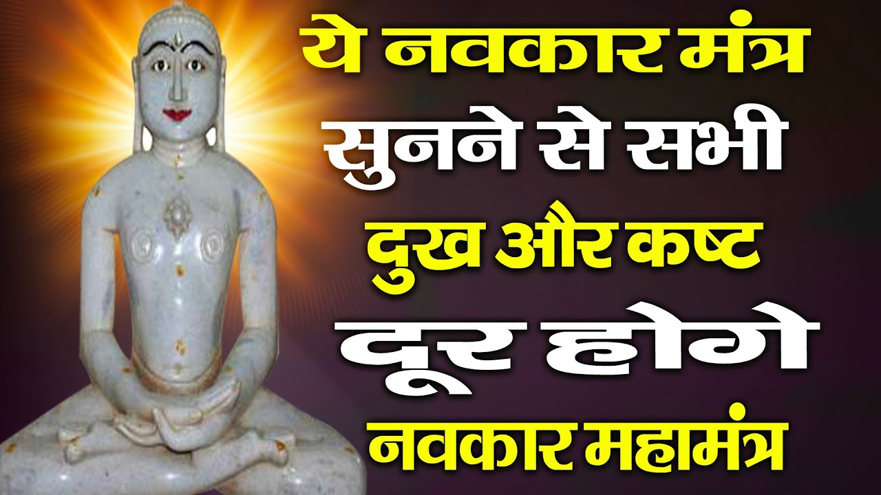ये नवकार महामंत्र सुनने से सभी दुःख और कास्ट दूर होंगे- Namokar Mahamantra- Parasnath Ji