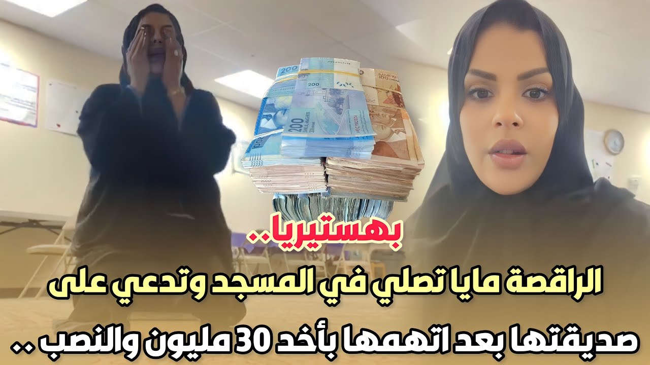بهستيريا..الراقصة مايا تصلي في المسجد وتدعي على صديقتها بعد اتهمها بأخد 30 مليون النصب و التزوير