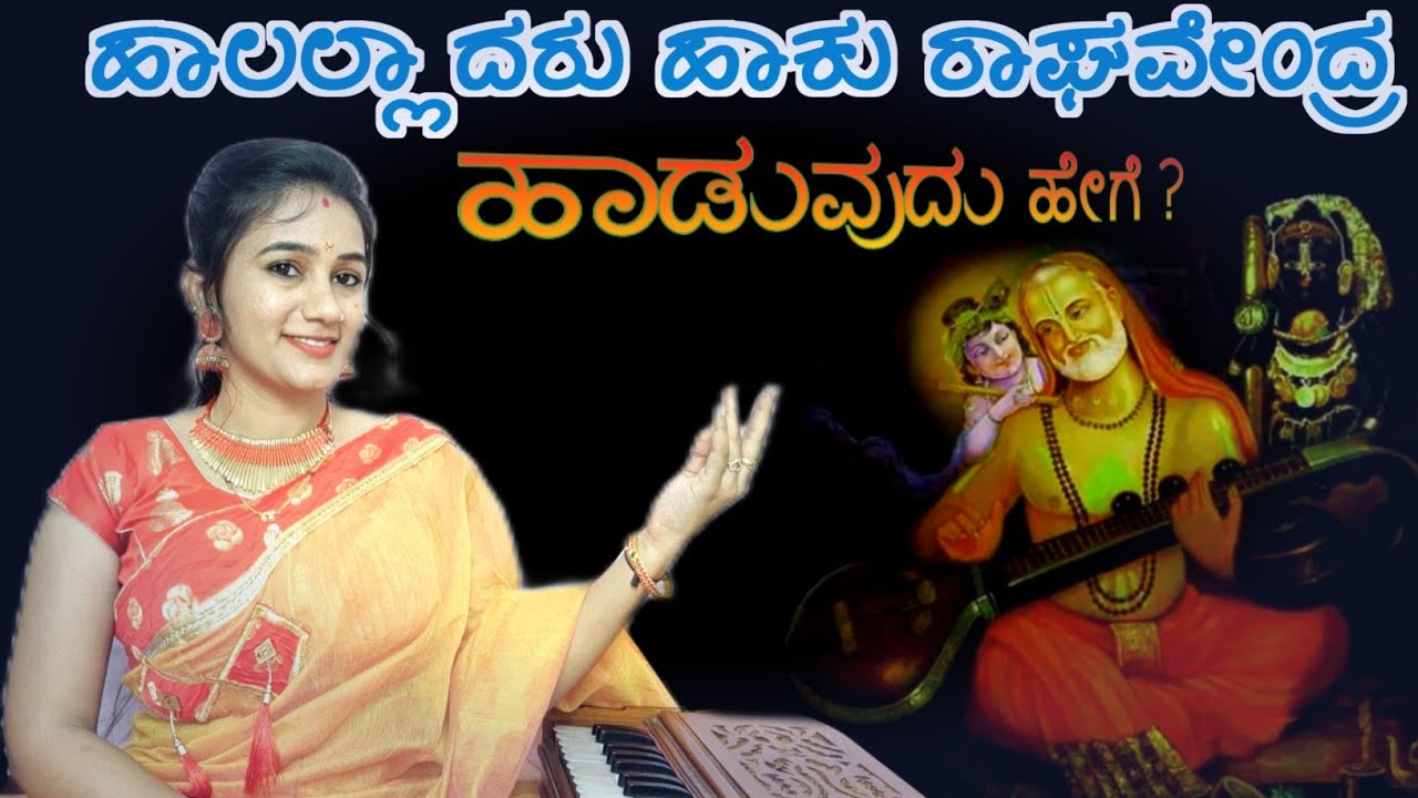 ಹಾಲಲ್ಲಾದರು ಹಾಕು ರಾಘವೇಂದ್ರ ಹಾಡುವುದು ಹೇಗೆ ? || Halaladaru haku niraladaru haku full song 🚩