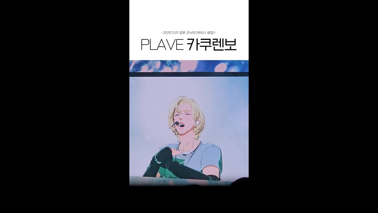 2025.11.01 일본콘서트_플레이브 카쿠렌보 무대